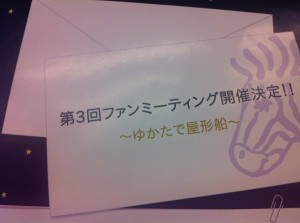 ファンミーティング